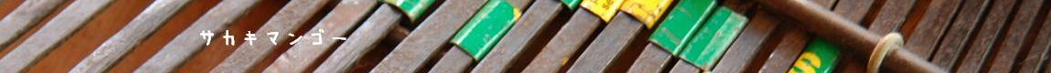 サカキマンゴー official website